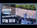 2022 아카라카 1부 응원 오늘 밤새 연세대학교 응원가 연세대 축제 2022 아카라카 1부 응원 오늘 밤새 연세대학교 응원가 연세대 축제