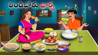 తిండిబోతు భార్య 2 Stories in Telugu | neethi kathalu  | Telugu kathalu | Chandamama kathalu