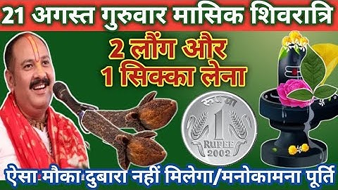 21 अगस्त गुरुवार मासिक शिवरात्रि व्रत।।1 सिक्का और 2 लौंग वाला उपाय जरुर करें। Pandit Pradeep Mishra