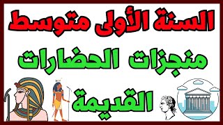 منجزات الحضارات القديمة للسنة الأولى متوسط