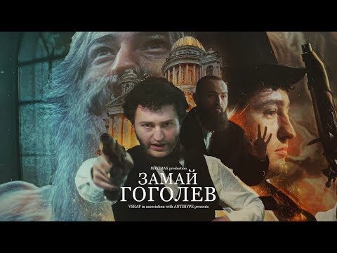 Замай - Гоголев