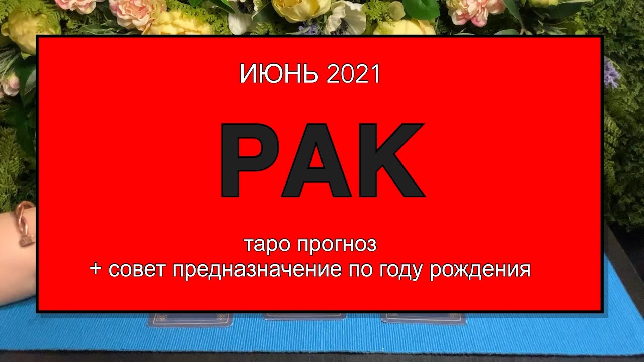 Рак на июнь 2024