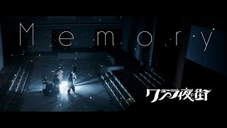Video thumbnail of "クジラ夜の街「Memory」Music Video"