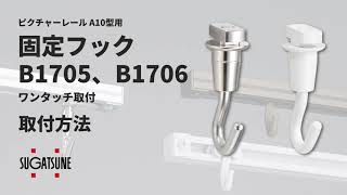 【取付】ピクチャーレール用固定フックB1705、B1706[スガツネ工業]