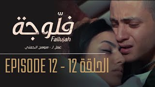 فلوجة - الحلقة 12 | Fallujah - Episode 12