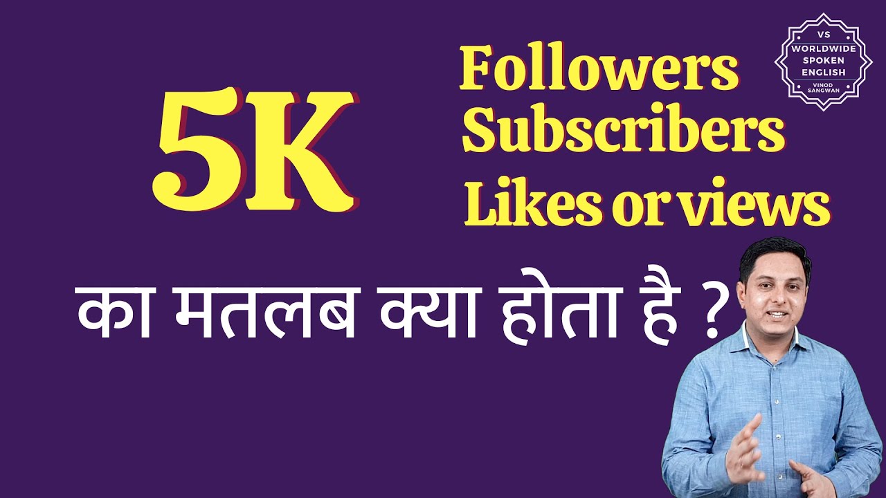 5K ka matlab kya hota hai 5K subscribers ka matlab kya hota hai 5K
