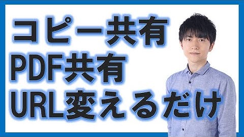 URLを変えるだけ！コピーして共有/PDFで共有する方法