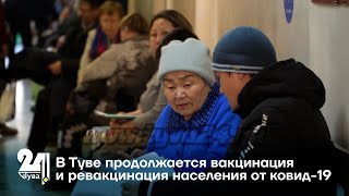 В Туве продолжается вакцинация и ревакцинация населения от ковид-19