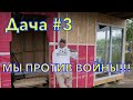 Дача #3 #НетВойне #МыПротивВойны