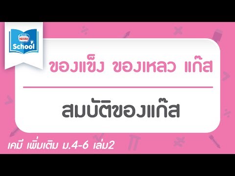 5.6 สมบัติของแก๊ส