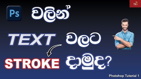 How To Create A Stroke Outline Effect In Photoshop 2020 | Photoshop Tutorial - 1 | In Sinhala .