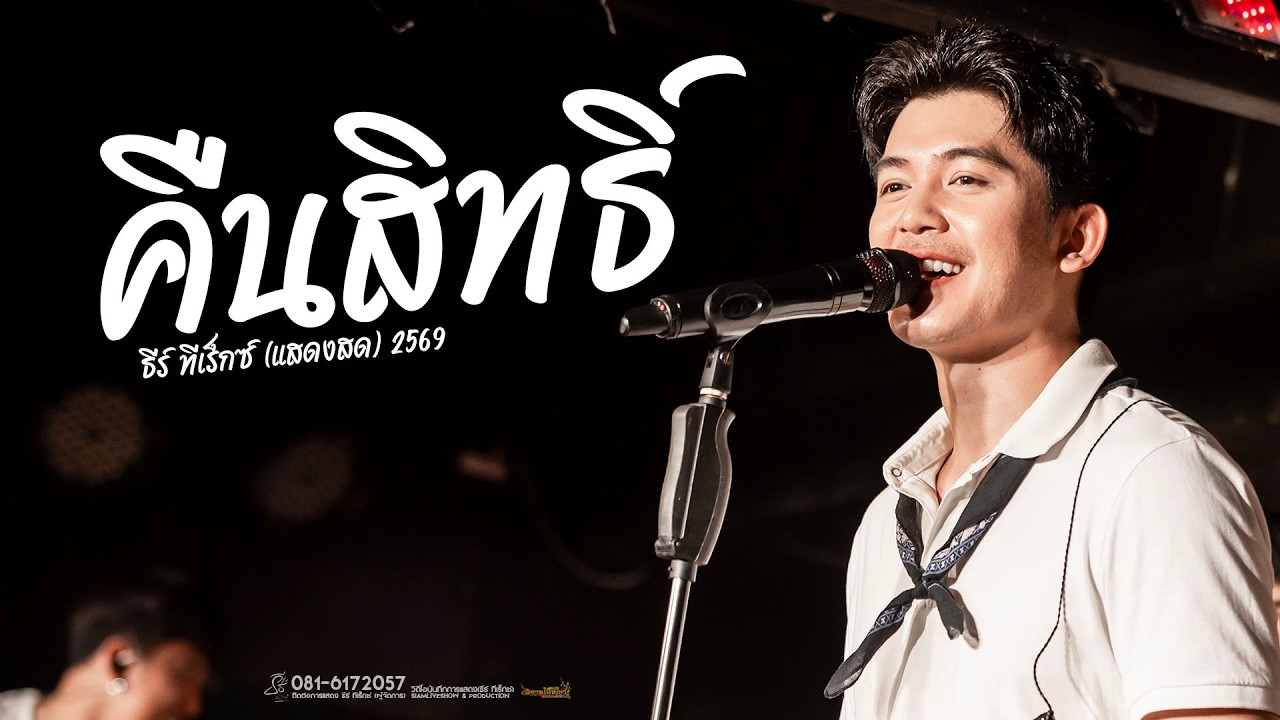 คืนสิทธิ์ - ละไว้ในฐานที่เข้าใจ // ธีร์ ทีเร็กซ์ ( Live version )