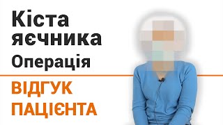 КИСТА ЯИЧНИКА (операция) ➤ отзыв пациентки клиники &quot;Добрый прогноз