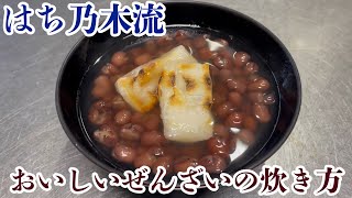 大納言小豆を使用したはち乃木流ぜんざいの作り方