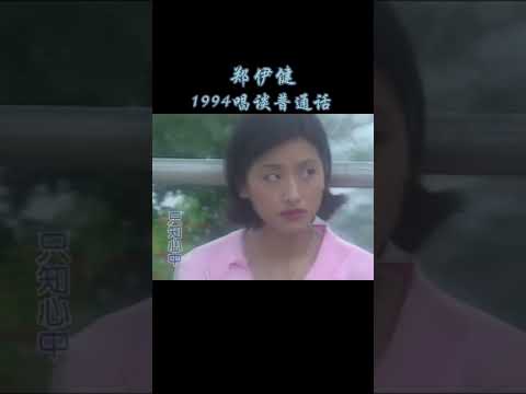 鄭伊健 1994年 說普通話