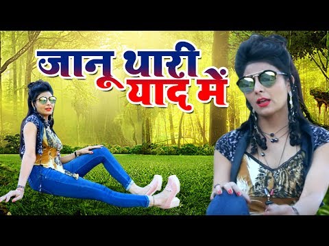 Asha Parjapat Exclusive Song 2019 | जानू थारी याद में | Shambhu Meena | Latest Rajasthani Love Song