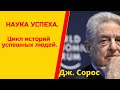 Наука успеха .Цикл историй успешных людей .Джордж Сорос