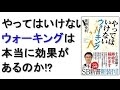 やってはいけないウォーキング　青柳幸利　本レビュー