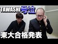 TAWASHIの5回目の東大受験合格発表【今後について】