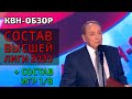 Состав Высшей Лиги КВН 2020 + Состав игр 1-8