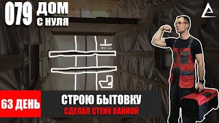 63 день. Строю Бытовку с нуля - Как сделать стену ванной комнате своими руками