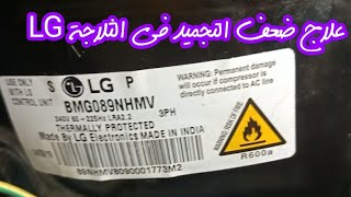 طريقة لاتخطر لك على بال لعلاج ضعف التجميد فى الثلاجة LG وضبط الاعاقة للكباس الانفرترضعف_التجميد_LG