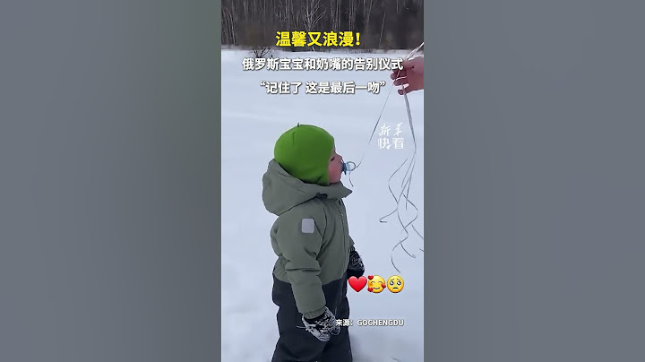 温馨又浪漫！俄罗斯宝宝和奶嘴的告别仪式，“记住了，这是最后一吻” （来源：新华社快看） #中国蓝国际culture #熱門 #興趣 #搞笑
