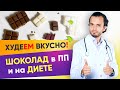 Можно ли есть шоколад при похудении ? Худеем вкусно без вреда фигуре | 12+