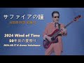 [한글자막] THE ALFEE - 사파이어의 눈동자(サファイアの瞳)  LIVE 2024.08.17 Wind of Time Day 1 / 라이온社 스킨케어 [페이지 원] CM송