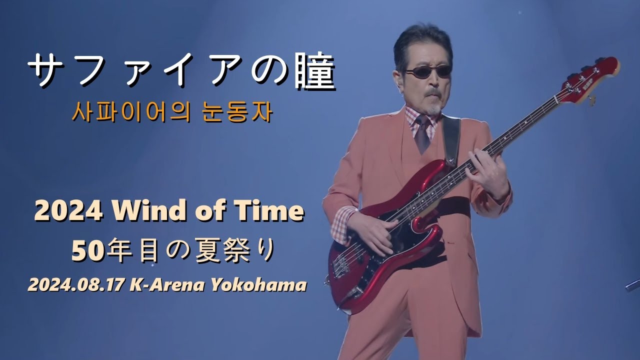 [한글자막] THE ALFEE - 사파이어의 눈동자(サファイアの瞳)  LIVE 2024.08.17 Wind of Time Day 1 / 라이온社 스킨케어 [페이지 원] CM송