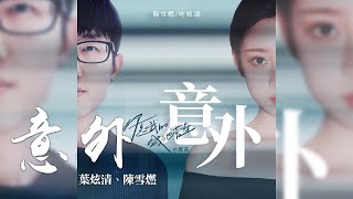 葉炫清   陳雪燃 -《意外》(電視劇 你是我的城池營壘 片尾曲)｜CC歌詞字幕