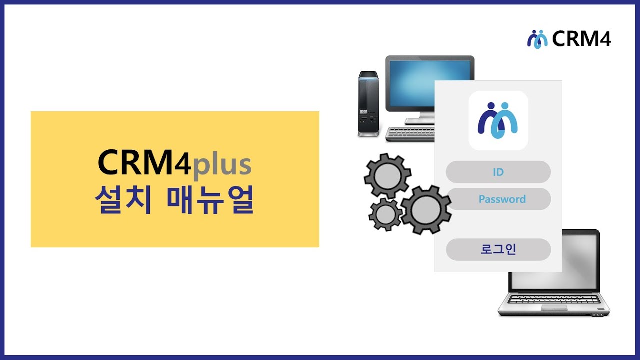 [CRM4plus] 설치매뉴얼 - YouTube