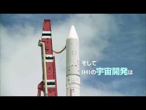 ロケット　～IHIが支える国産ロケット開発～