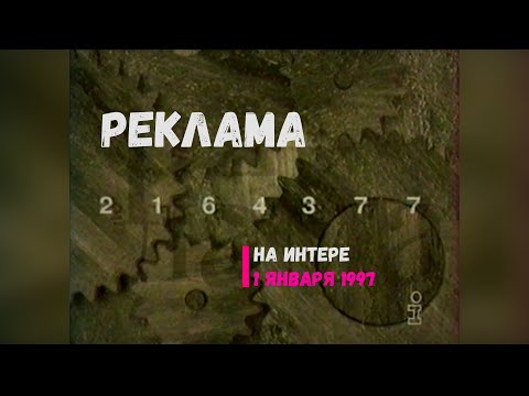 Реклама телеканал Интер 01 01 1997