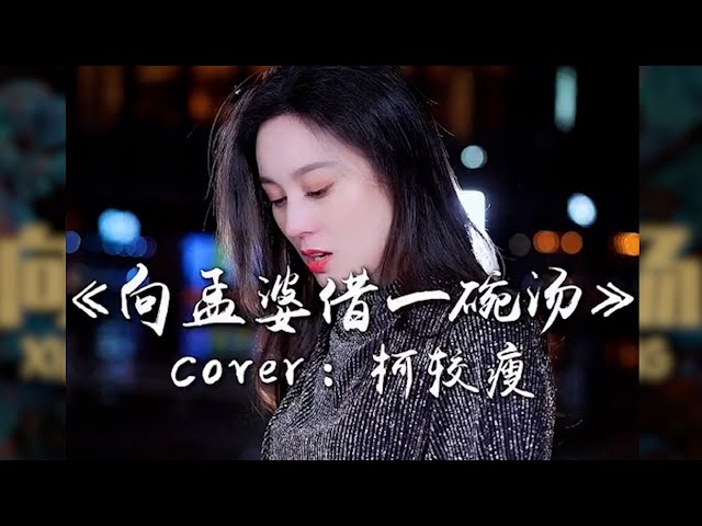 唐艺 《向孟婆借一碗汤》 【创作MV - 歌词Lyrics】 「我想向孟婆借一碗汤，告别不堪回首的过往；就算是在爱里空忙一场，好过每个夜里细数悲伤」 class=