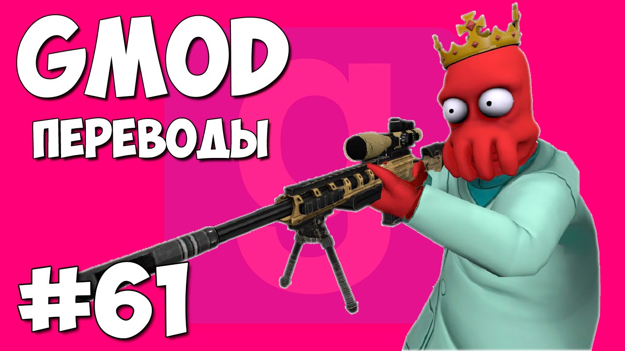 Garry's Mod Смешные моменты (перевод) #61 - Снайперы, Кемпер Ногла, Эпичные убийства (Gmod)