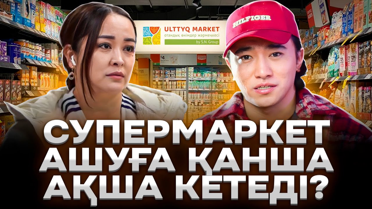 Бұрыңғы кассир, қазір өзінің СУПЕРМАРКЕТІН ашты!  Супермаркет күніне АҚША табады?