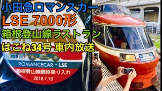 【落合車掌も登場】特急ロマンスカーLSE7000形 箱根登山線ラストラン はこね34号 箱根湯本、小田原発車時の車内放送