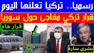 عاجل: تركيا تفاجئ السوريين |دائرة الهجرة تعلنها رسمياً | إجراء مهم لولاية اسطنبول|وزير تركي يزف بشرى