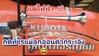 แตรลมไฟฟ้า12V..!!?เล็กๆแต่เสียงดังดีมาก.กดทีไรแม่ลูกอ่อนด่าทุกที😅