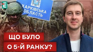 ❗️НАСТУП НА ХАРКІВ?! УСІ ДЕТАЛІ!