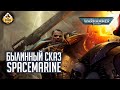 Space Marine | Былинный сказ | Warhammer 40k
