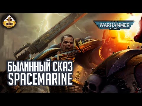 Видео: Space Marine | Былинный сказ | Warhammer 40k