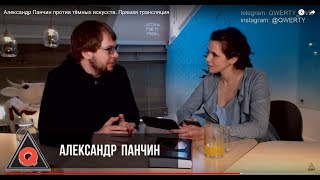 Александр Панчин против тёмных искусств. Прямая трансляция Александр Панчин против тёмных искусств. Прямая трансляция