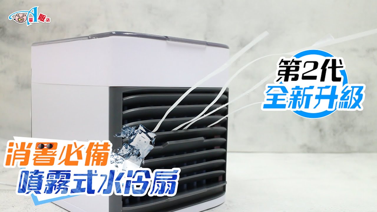 快速降溫~移動式水冷扇~ 全新改款!【DA量販店】 - YouTube