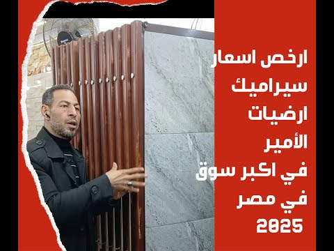اشكال و اسعار سيراميك ارضيات الأمير 2025 في اكبر سوق سيراميك في مصر