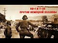 КВ-1 И Т-34 ПРОТИВ НЕМЕЦКОЙ КОЛОННЫ