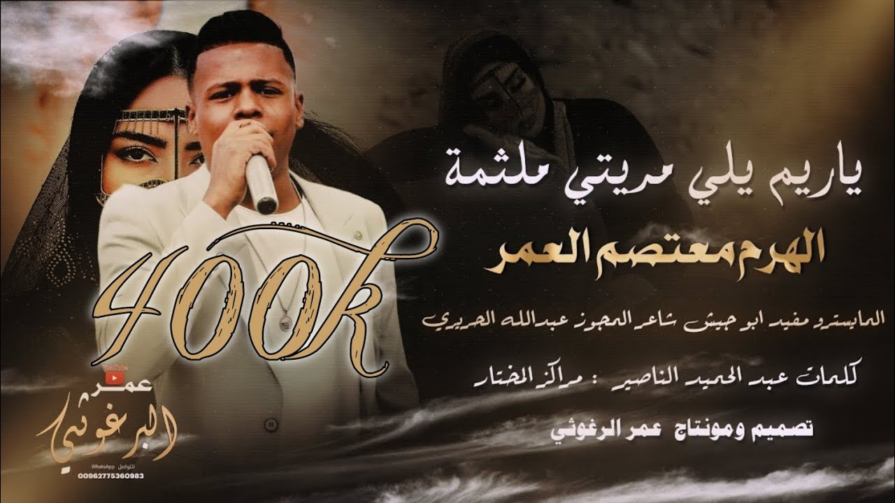 درازي ثقيل ياريم يلي مريتي ملثمة  النجم معتصم العمر 2024 ترند