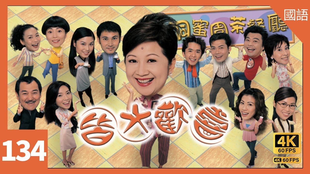 #TVB Drama 皆大歡喜2 (時裝版) 4K｜第134集｜#薛家燕 #趙學而 林文龍 苑瓊丹 阮兆祥 ｜TVB 國語中字 #TVB Drama #HK