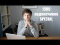 СПЕЦВЫПУСК - 1500 подписчиков! Ретроспектива канала и планы на будущее